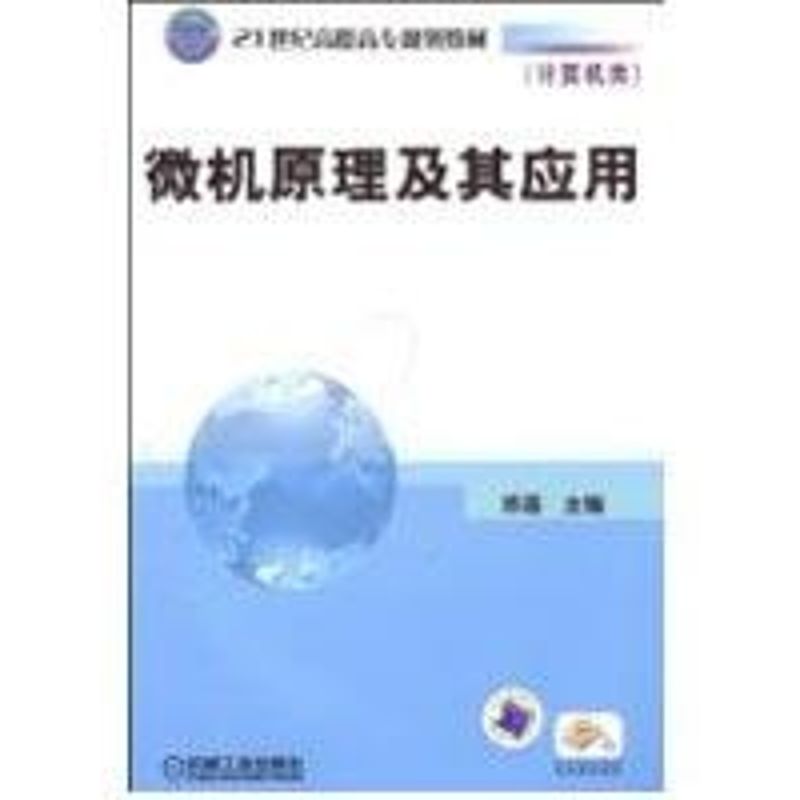 [M]微机原理及其应用/21世纪高职高专系列教材-9787111254652高清大图