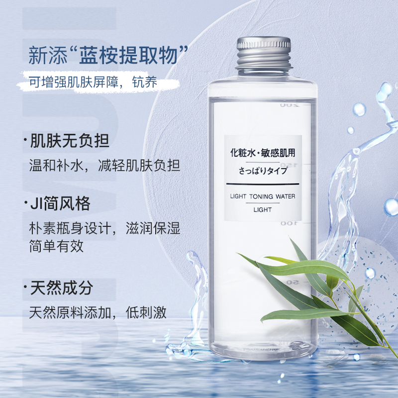 日本进口 无印良品MUJI化妆水乳液 敏感肌化妆水爽肤水温和学生清爽型护肤套装 清爽型 200ml
