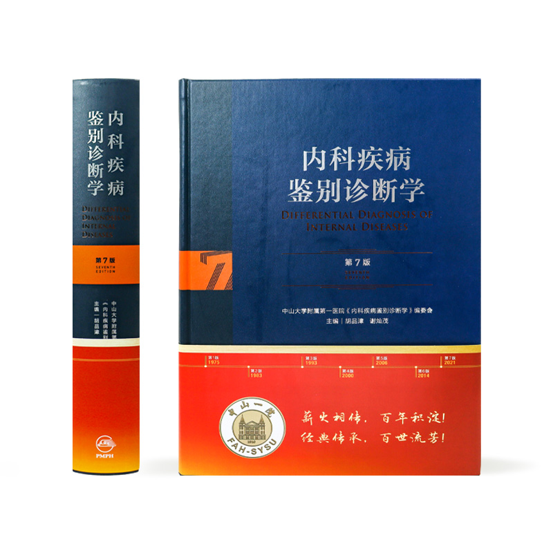 [正版]内科疾病鉴别诊断学 第7七版常见疾病症状体征学肾肺神经心电图心脏肾病心血管内分泌书籍人民卫生出版社西医临床医学实高清大图