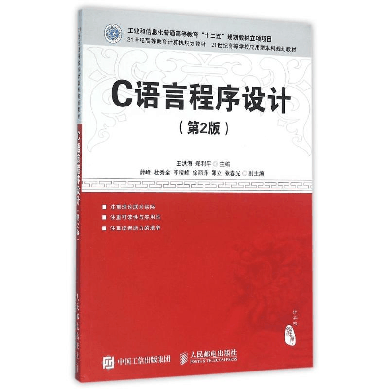 [M]C语言程序设计(第2版)/王洪海-9787115410009图片
