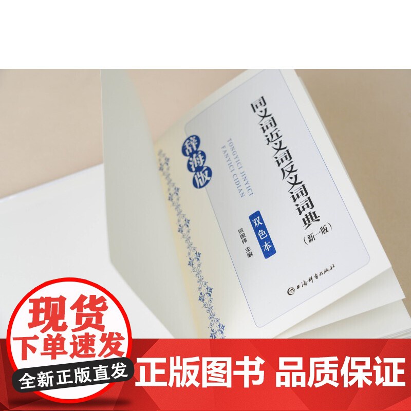 同义词近义词反义词词典(新一版)(双色本)高清大图