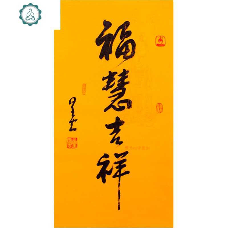 福慧吉祥星云名人书法临摹挂画手写装饰带框作品客厅室内中式家居 封