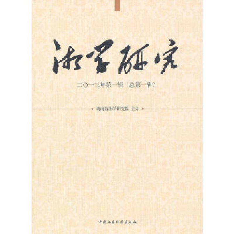 正版新书]湘学研究:2013年第一辑(总第一辑)湖南省湘学研究院高清大图