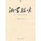 正版新书]湘学研究:2013年第一辑(总第一辑)湖南省湘学研究院