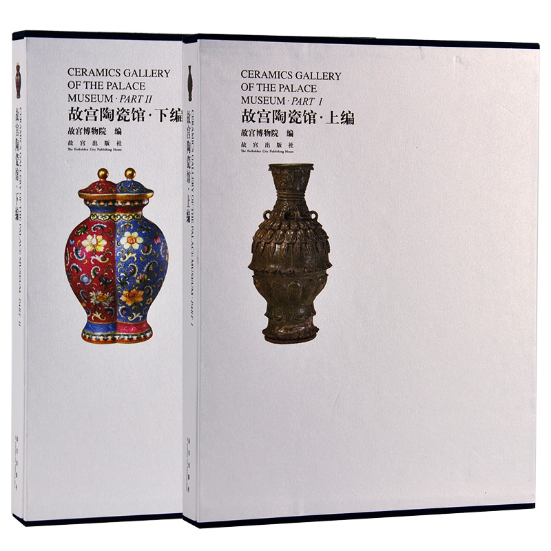 【M】故宫陶瓷馆(上编、下编)-9787800476938