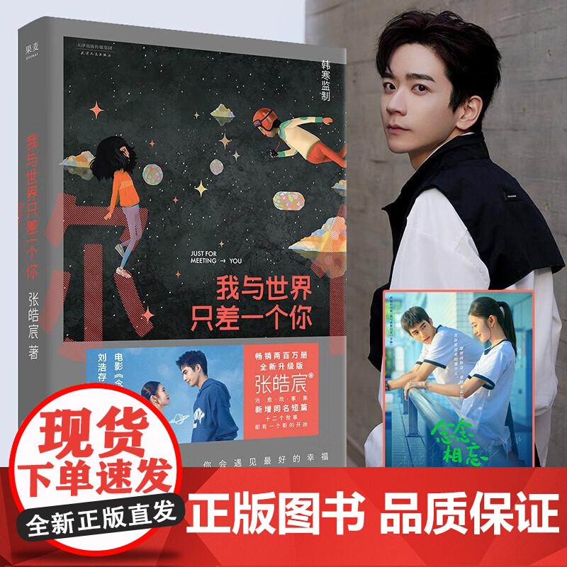 我与世界只差一个你 张皓宸 暖心治愈的爱情故事 电影《念念相忘》原著小说 青春文学 果麦文化高清大图