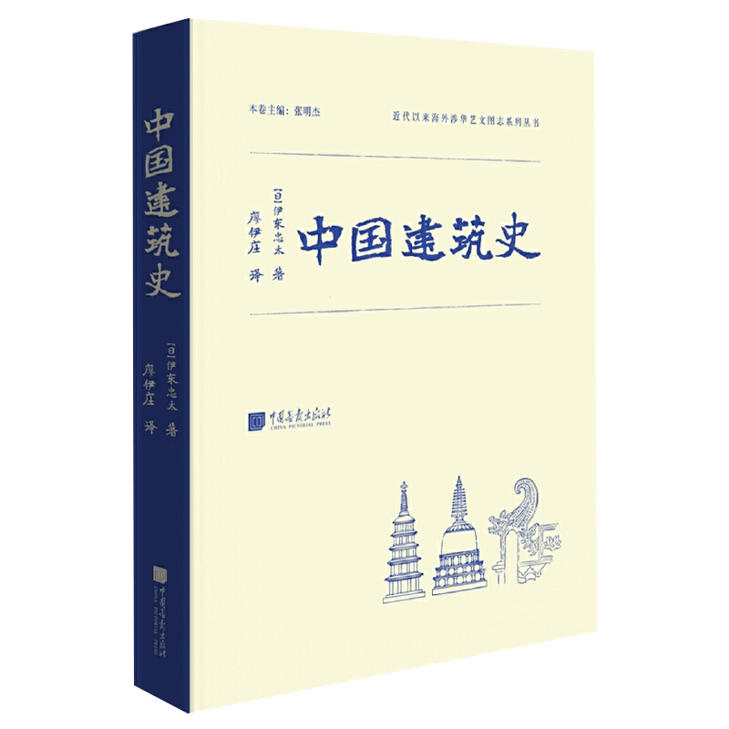 [正版]精装 中国建筑史 伊东忠太 中国传统古建筑图鉴赏宝典 古代建筑结构设计城墙古城规划 营造法式 建筑常识资料 图像高清大图