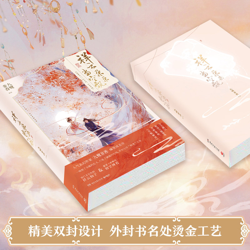 [正版]书店祥云朵朵当空飘 玄幻作家九鹭非香爆笑成名作 网络原名《一时冲动,七世不祥》 影视剧原著 青春文学小说 博集高清大图