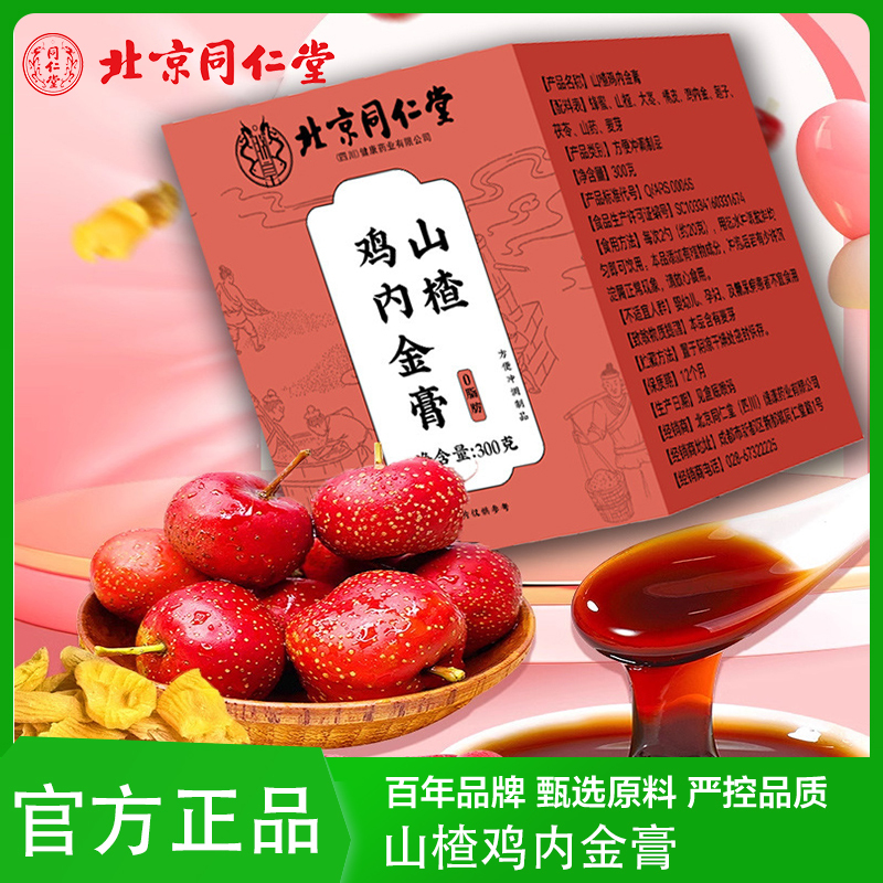 北京同仁堂 山楂鸡内金膏调理官方正品儿童款幼儿滋补膏滋膏方宝宝官方正品