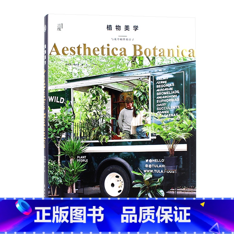 【正版】中文版 植物美学:与花草相伴的日子 Aesthetica Botanica 庭院室内景观软装设计 多肉手工D