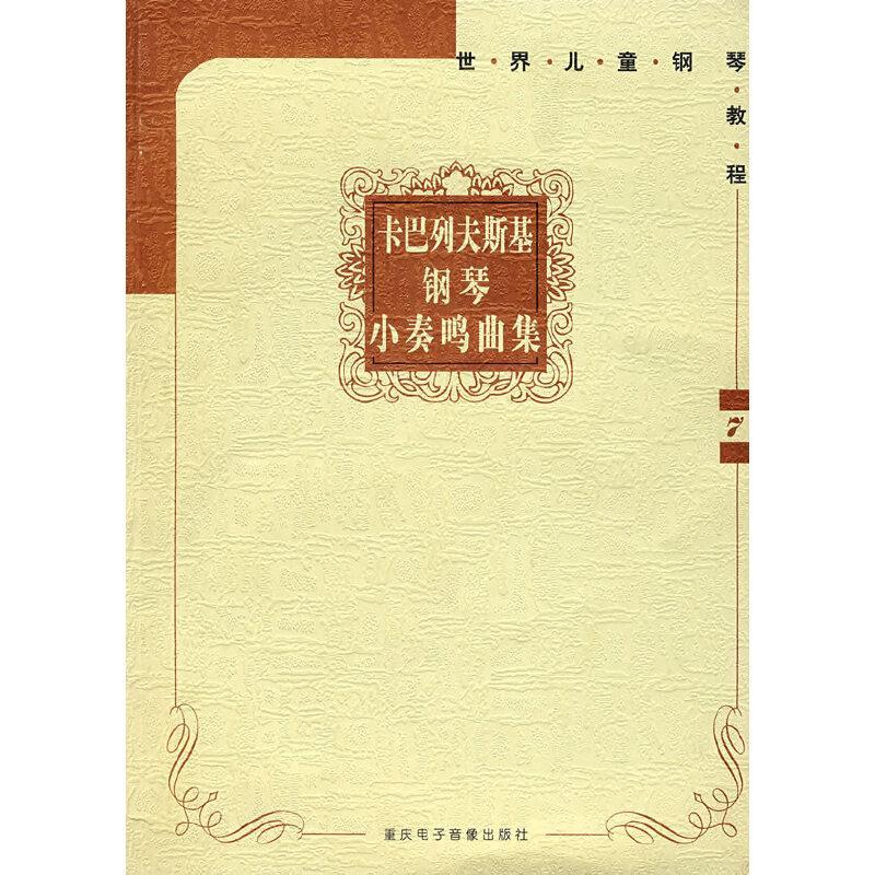 图书>艺术>音乐>重庆电子出版社>11卡巴列夫斯基钢琴小奏鸣曲集(优惠