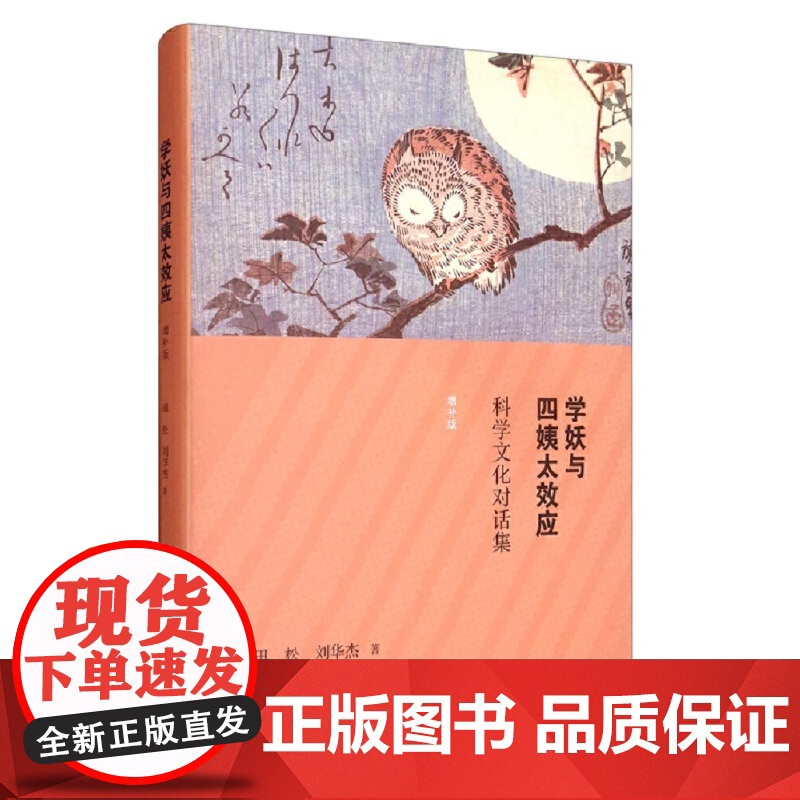 学妖与四姨太效应:科学文化对话集(增补版) 田松 刘华杰 著 生活读书新知三联书店 正版书籍