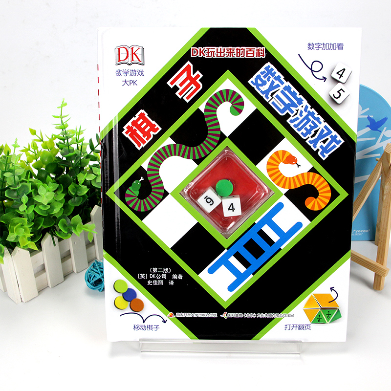 [正版]DK玩出来的儿童百科全书 棋子数学游戏 儿童3d立体书揭秘数学乘法表启蒙早教游戏算术书 6-12岁儿童数学启蒙高清大图