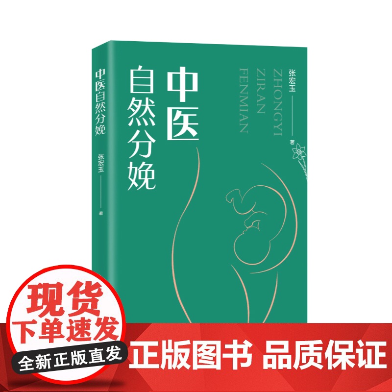 【海南出版社】中医自然分娩 张宏玉 本书从中医的角度出发结合中医有关孕产理论深度剖析力求轻松科学安心地实现自然分娩