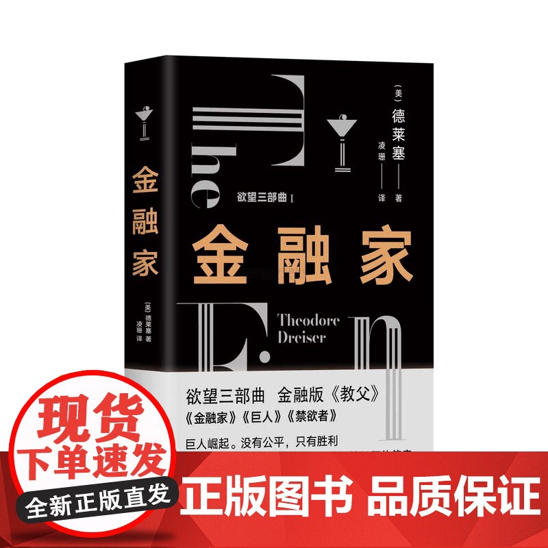 金融家 经典欲望三部曲Ⅰ 德莱塞 著金融版教父美国长篇小说文化文学平装现实主义作家欲望金钱游戏资本家哲学 现代出版社XD高清大图