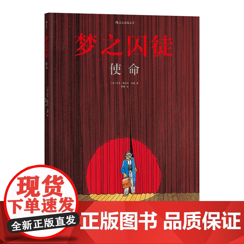 梦之囚徒 使命 上海文化出版社高清大图