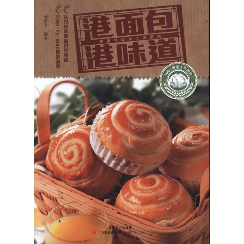 正版新书】港面包港味道邱勇灵9787535958150