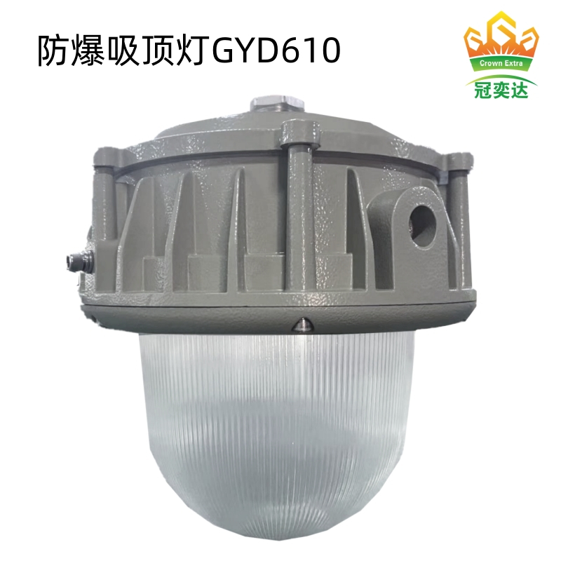 正品冠奕达防爆灯610防爆吸顶灯纯隔爆灯LED防爆灯工矿灯户外照明厂房灯