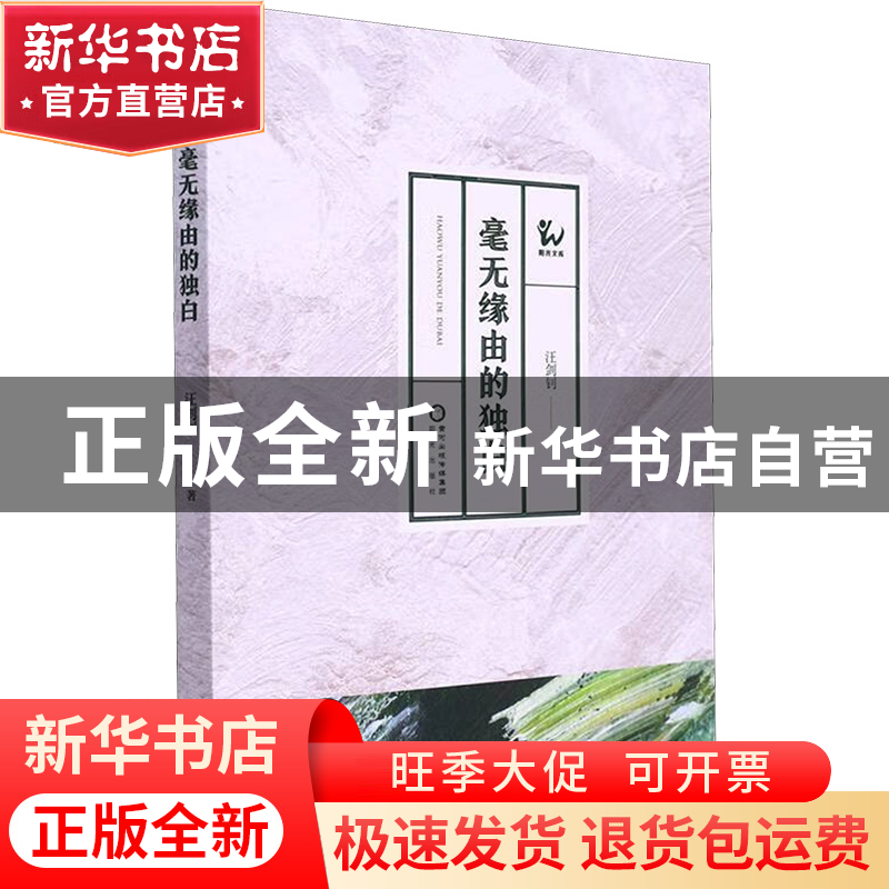 正版 毫无缘由的独白 汪剑钊/著 阳光出版社 9787552564631 书籍高清大图