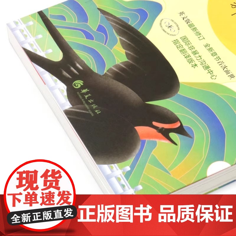 非暴力沟通 修订新版马歇尔冷暴力家庭情感暴力书婚姻说话销售技巧语言社交心理学高清大图