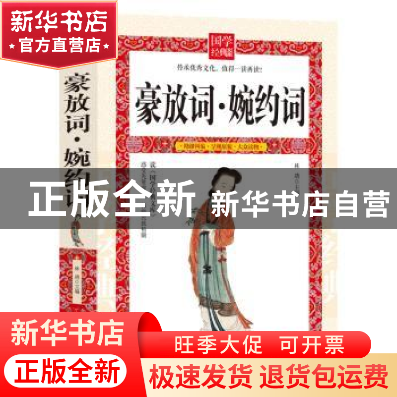 正版 豪放词·婉约词 林清 延边大学出版社 9787568817790 书籍高清大图