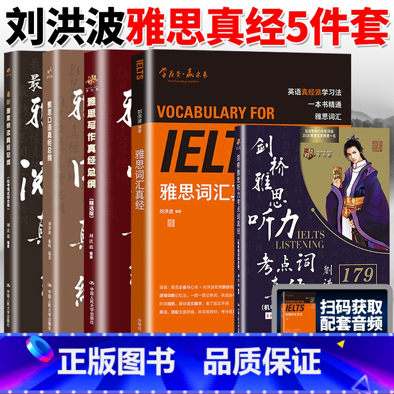 [5本]雅思词汇真经+阅读+听力+口语+写作 [正版]刘洪波雅思套装 雅思词汇真经阅读真经5+阅读口语写作总纲+雅思听力