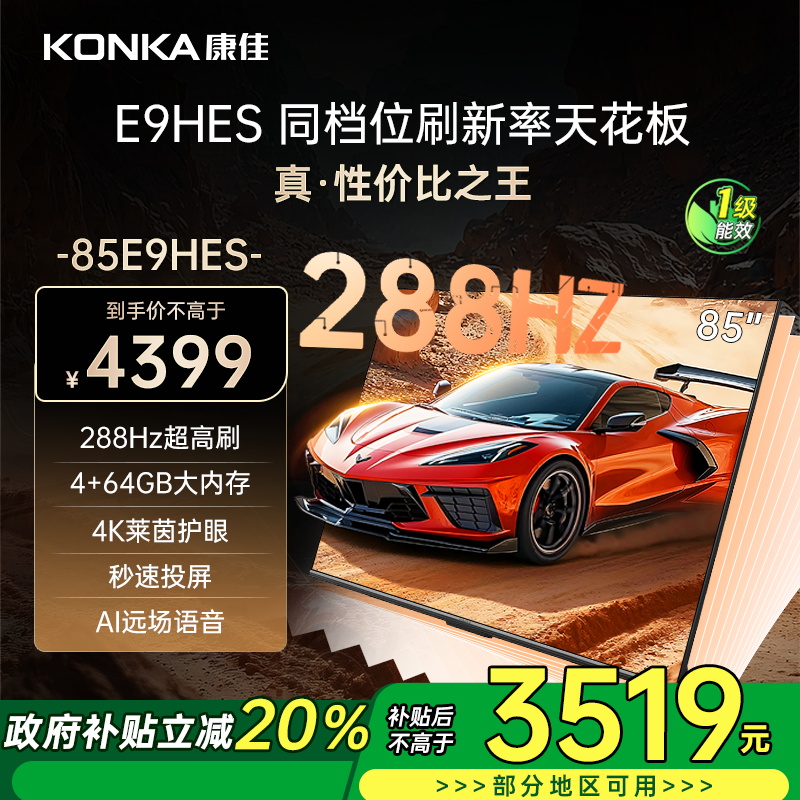 康佳电视 85E9HES 85英寸 288Hz高刷 4+64GB 巨幕影音游戏 全面屏 4K超清 智能语音 一级能效