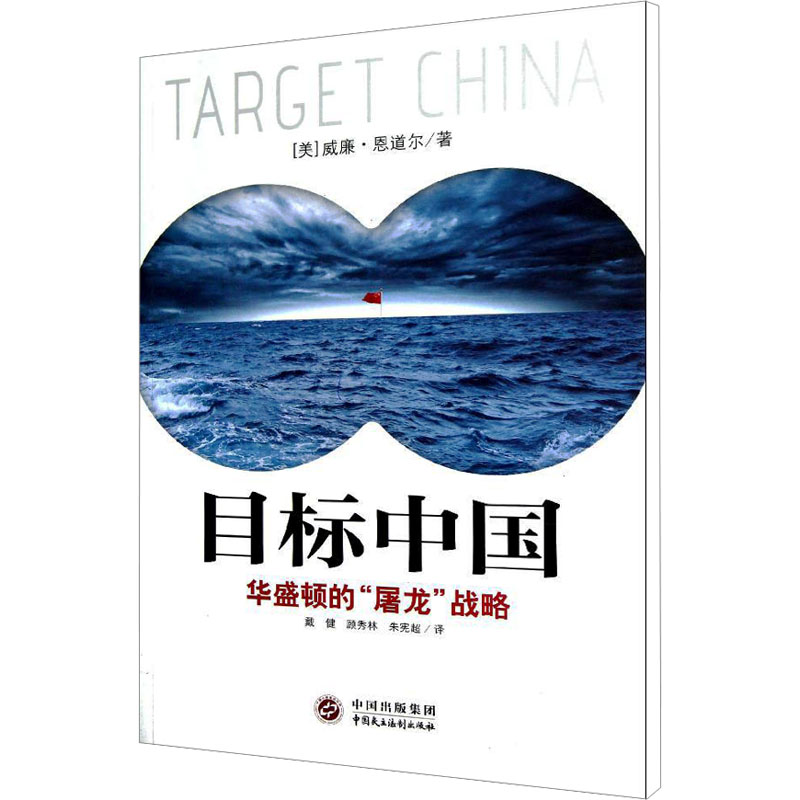 [M]目标中国 华盛顿的“屠龙”战略-9787516201947高清大图