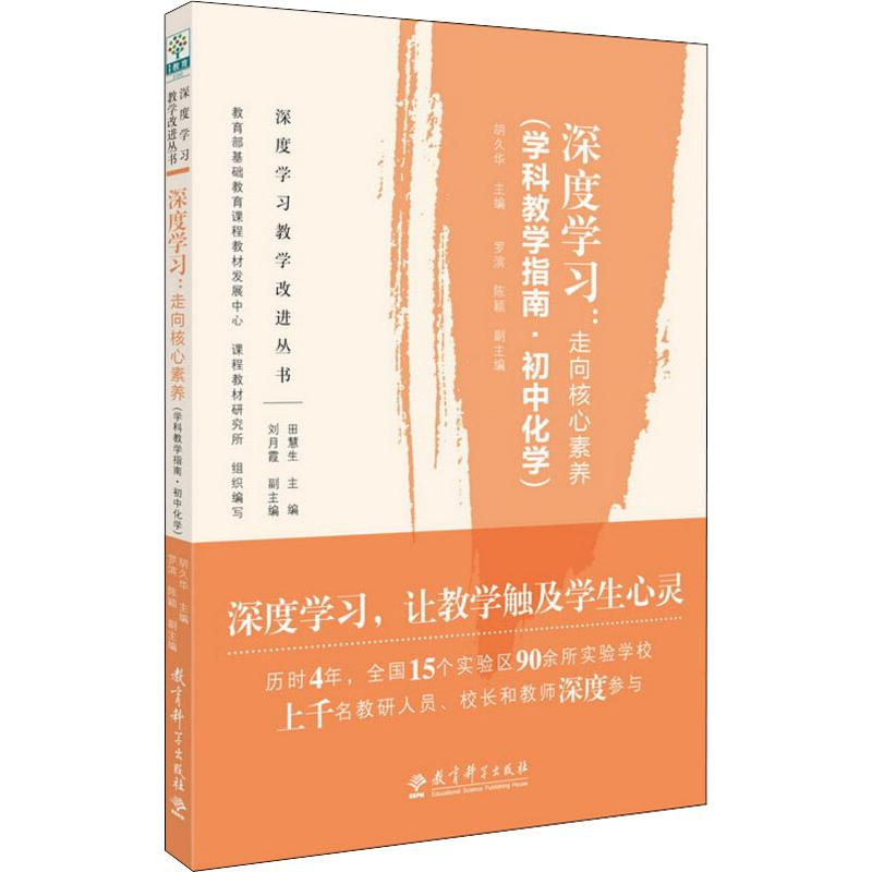 [M]深度学习:走向核心素养(学科教学指南·初中化学)-9787519118440高清大图
