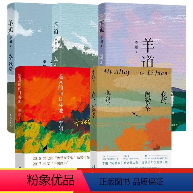 [5册]我的阿勒泰+遥远的向日葵地+羊道三部曲 [正版]我的阿勒泰李娟书散文成名作和代表作遥远的向日葵地原生态记录阿