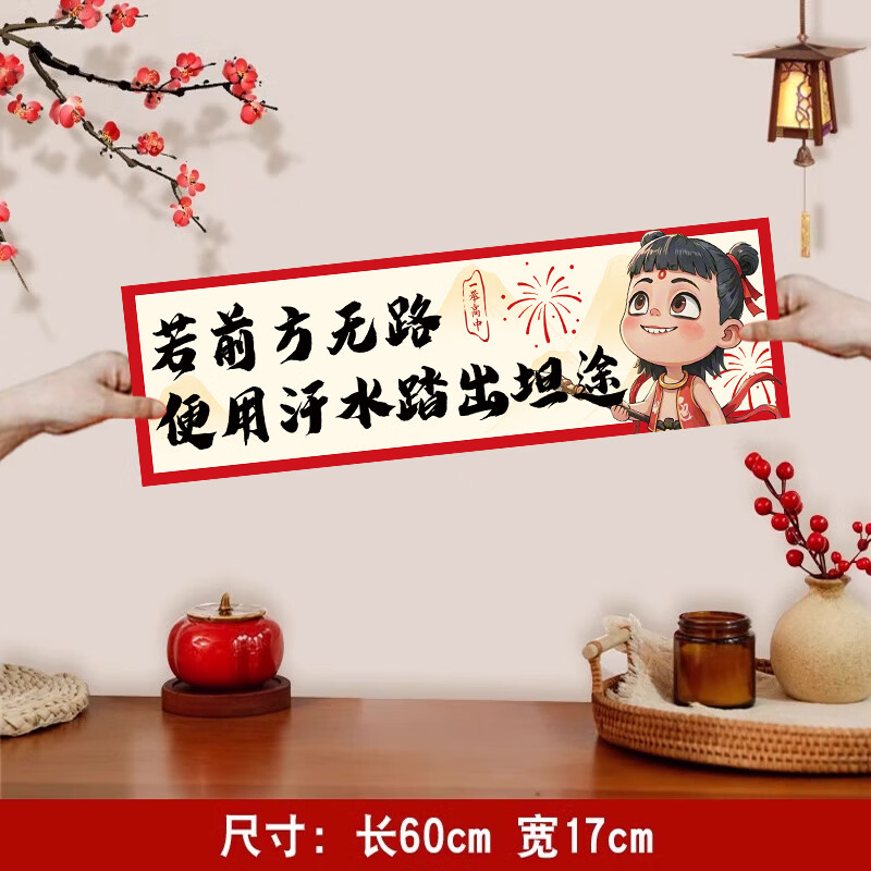 京溯源高考中考加油手持小横幅百日誓师励志装饰道具条幅高考加油手持牌 哪咤限定款小横幅--踏出坦途