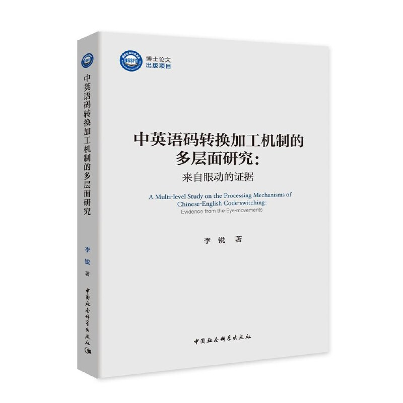 正版新书]中英语码转换加工机制的多层面研究李锐著978752036018高清大图
