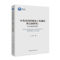 中英语码转换加工机制的多层面研究