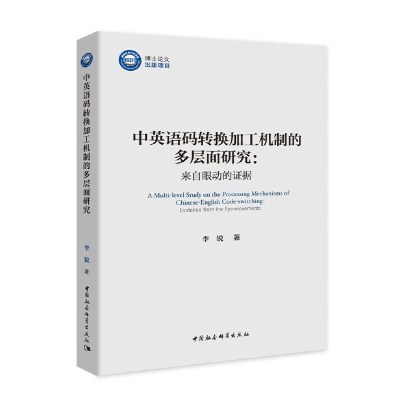 正版新书]中英语码转换加工机制的多层面研究李锐著978752036018