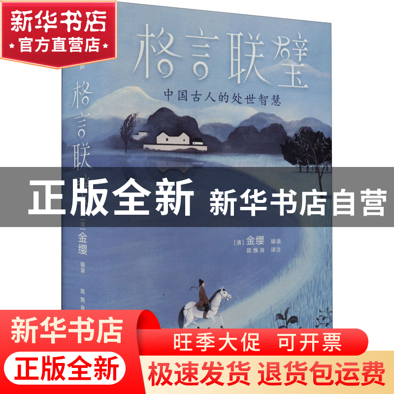 正版 格言联璧 【清】金缨 辑录,作家榜经典名著 出品,陈焕良 译