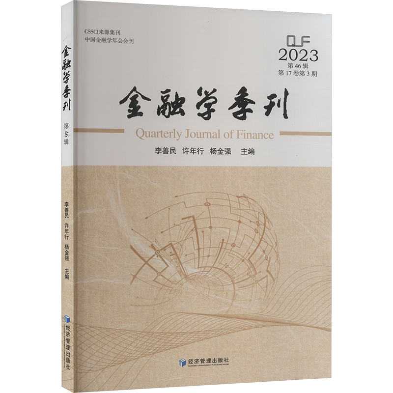 正版新书】金融学季刊 第46辑李善民,许年行,杨金强 编9787509697