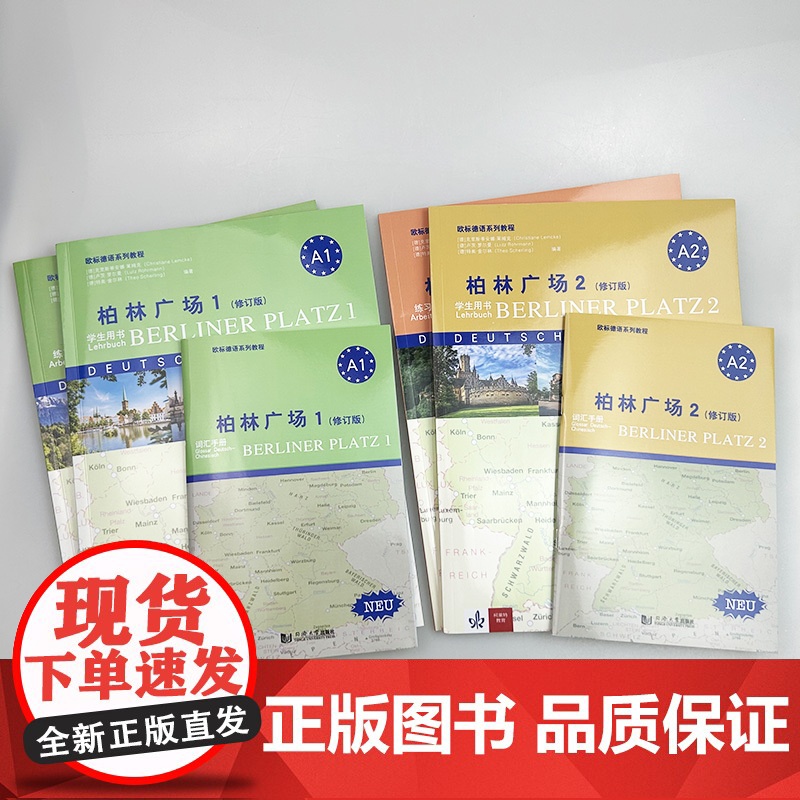正版 2024柏林广场1-2册 修订版 学生用书(2本套装) 柏林广场A1/A2 电子音频 欧标德语系列教程A1A2同高清大图