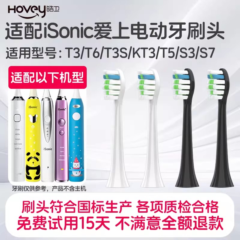 适配英国iSonic爱上电动牙刷头T3/T6/T3S/KT3/T5儿童S3/S7替换头高清大图