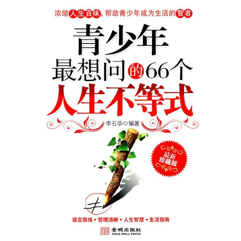 正版新书]青少年最想问的66个人生不等式-最新珍藏版李石华97878高清大图