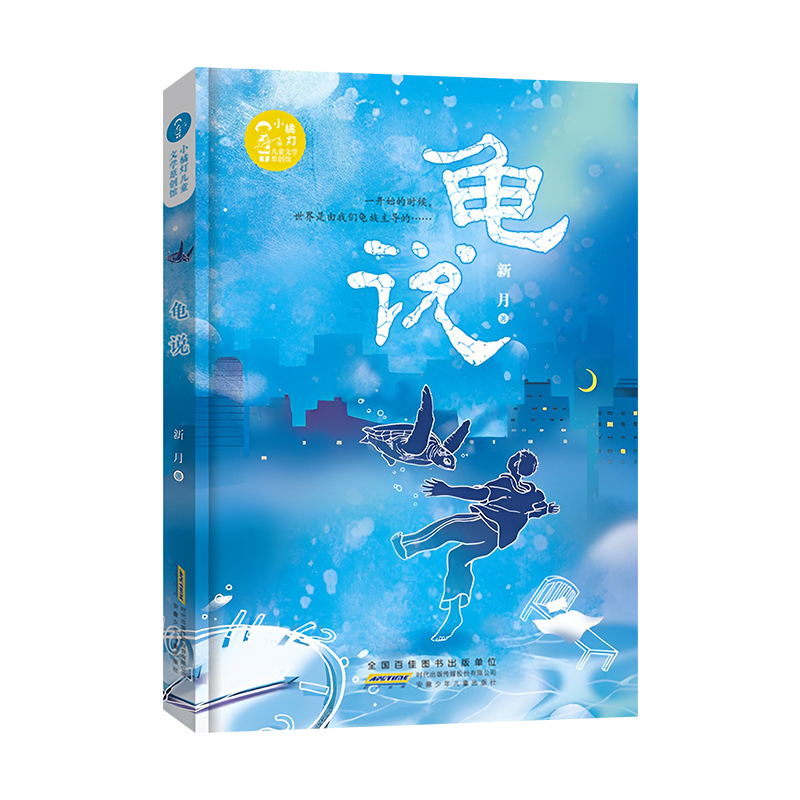 龟说 [正版]2024暑假读一本好书龟说 新月著儿 童文学8-14岁岁小学生三四五六年级课外阅读书籍故事书学校热售书高清大图