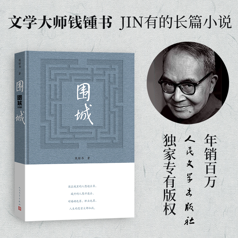 [正版]围城钱钟书著围城精装版关于婚姻中国现代长篇小说我们仨杨绛文集文学小说书排文学类 书店书籍高清大图