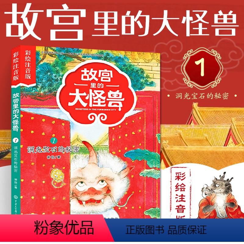 洞光宝石的秘密 【正版】故宫里的大怪兽 洞光宝石的秘密diyi辑单本注音版一二年级小学生课外阅读必读书籍带拼音的儿童文学