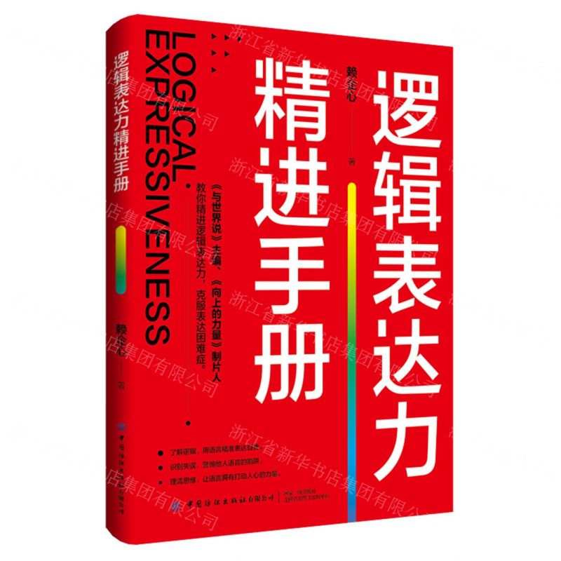 【N】逻辑表达力精进手册-9787518095889