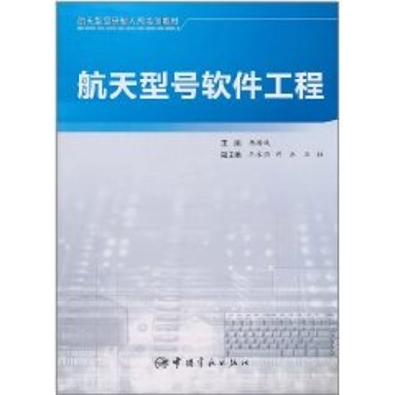 [M]航天型号软件工程-9787802184176高清大图