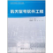 [M]航天型号软件工程-9787802184176