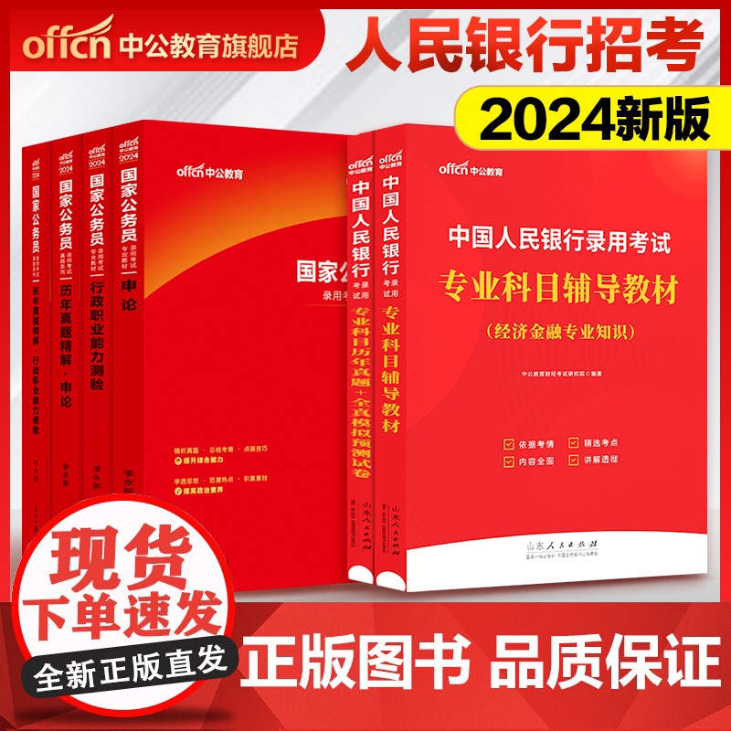 中公2024中国人民银行招聘考试资料全国一本通教材书行测申论真题库试卷2023人行央行校招秋招笔试资料经济金融会计国考国高清大图