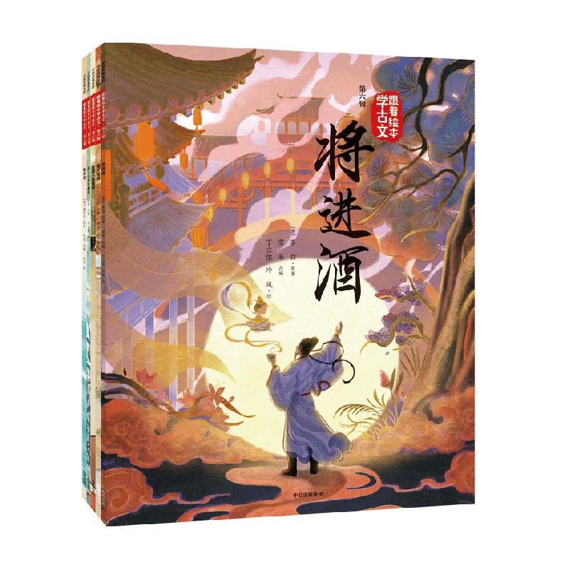 跟着绘本学古文 第六辑 [正版]跟着绘本学古文 第六辑 将进酒 核舟记 晏子使楚 陈太丘与友期行 课外阅读古诗词古文文言