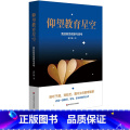 【正版】仰望教育星空 我的教育观察与思考 张竹林 学校德育 家庭教育 教研心得 区域教育研育育育