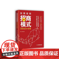 加盟连锁招商模式顶级设计思维 正版书思