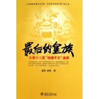 最后的皇族(大清十二家铁帽子王逸事)